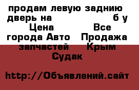 продам левую заднию  дверь на geeli mk  cross б/у › Цена ­ 6 000 - Все города Авто » Продажа запчастей   . Крым,Судак